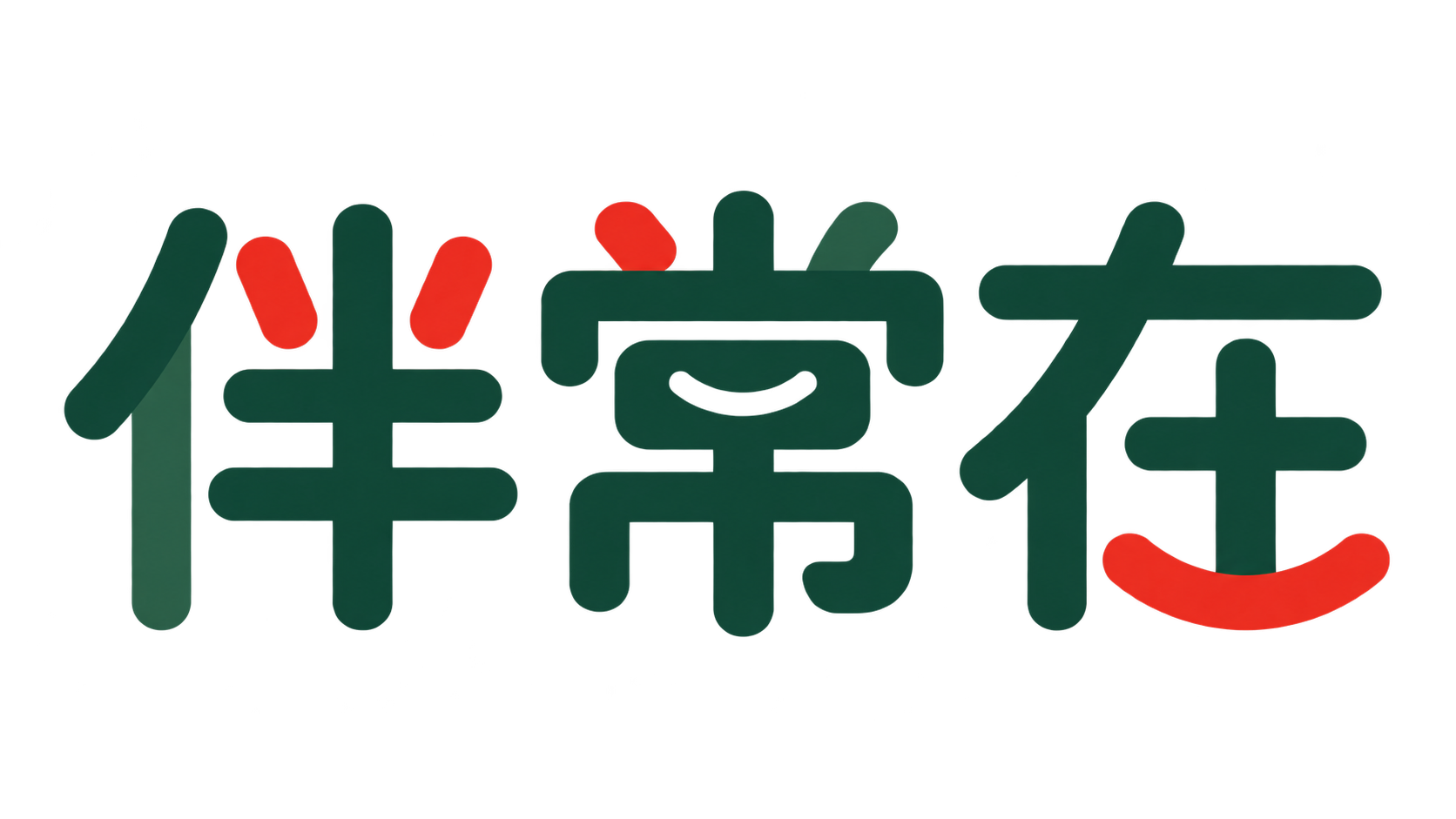 伴常在