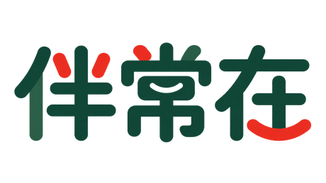 伴常在
